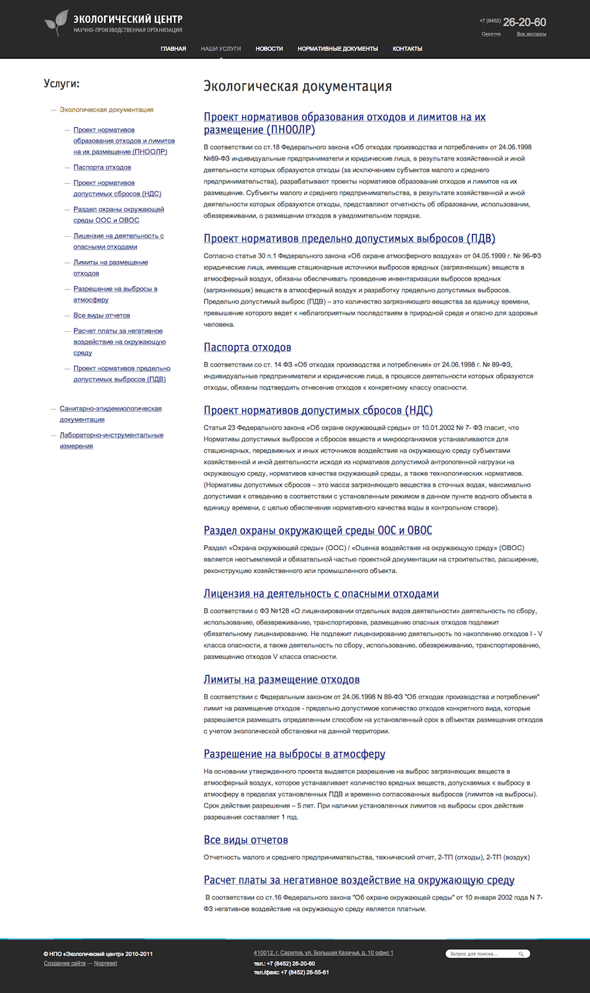 Экологическая документация — НПО «Экологический центр» в Саратове